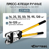 Пресс-клещи ручные гексагональные 16-120 мм2 Car-Tool CT-16120