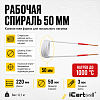 Спиральный индуктор (нагреватель) длина 220 мм. диаметр 50 мм. толщина жилы 3 мм. усиленный iCartool IC-016