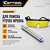 UV набор для поиска утечек фреона, фонарик + очки Car-tool CT-M1031