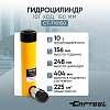 Гидроцилиндр 10т ход 150 мм Car-Tool CT-T10150