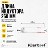 Спиральный индуктор (нагреватель) длина 260 мм. диаметр 32 мм. толщина жилы 3 мм. усиленный iCartool IC-012