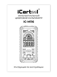 Профессиональный смарт мультиметр цифровой iCartool IC-M116 - Инструкция по эксплуатации