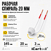 Спиральный индуктор (нагреватель) длина 145 мм. диаметр 20 мм. толщина жилы 3 мм. усиленный iCartool IC-010