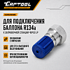 Переходник для подключения баллона с фреоном R134A к станции через LP, с ниппелем Car-Tool CT-M1024