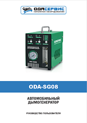 Дымогенератор автомобильный, 2 режима работы, встроенный насос, электронная регулировка мощности, 12/24 В ОДА Сервис ODA-SG08 - Инструкция